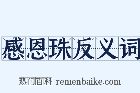 感恩珠反义词是什么意思的图片